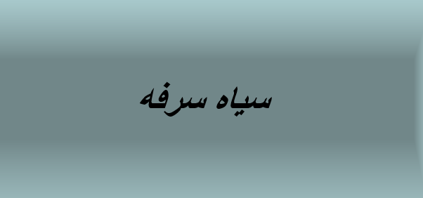 دانلود-پاورپوینت-سياه-سرفه